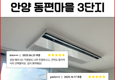 안양 동편마을 3단지 LG 시스템에어컨 시공 후기