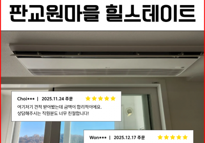 판교 시스템에어컨 설치｜판교원마을 12단지 힐스테이트 56평 5대 시공 후기