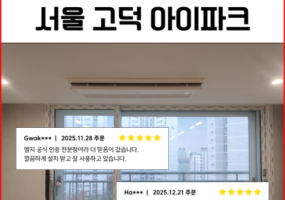 서울 시스템에어컨 설치｜서울 고덕 아이파크 65평 6대 시공 후기