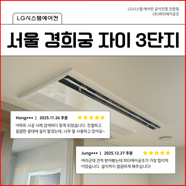 시스템에어컨 보양작업 스킬도배 설치 시공 후기 – 거주 중 아파트 2대 추가 설치
